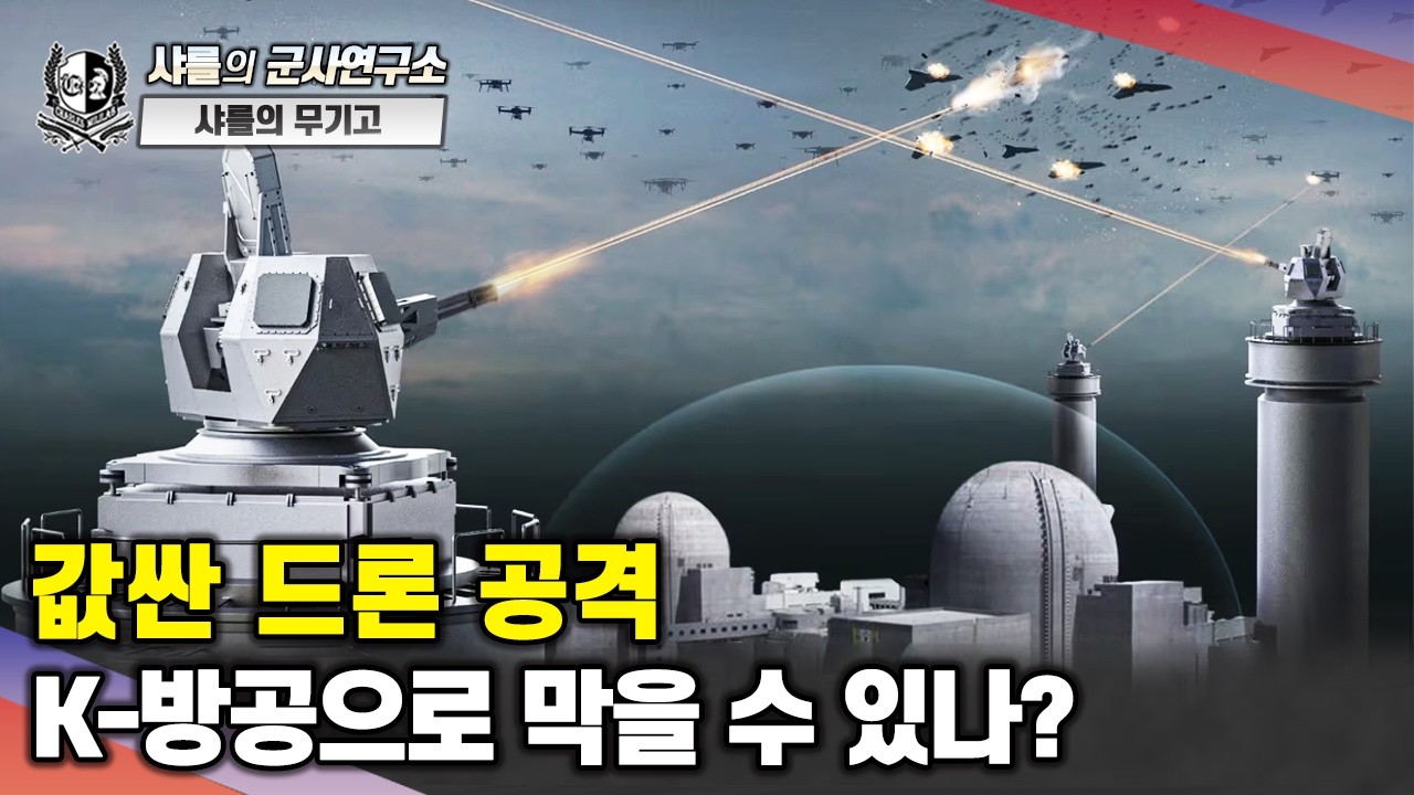 [샤를의 무기고] 값싼 드론 공격. K-방공으로 막을 수 있나?#CIWS-II#지능형40mm무인방공시스템#LIG넥스원#한화에어로스페이스#샤를세환#이세환