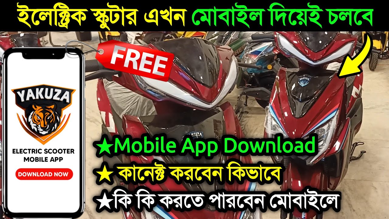 এখন মোবাইল ফোন দিয়েই স্কুটার চলবে | Electric Scooter | Yakuza Electric Scooter | Yakuza Mobile App