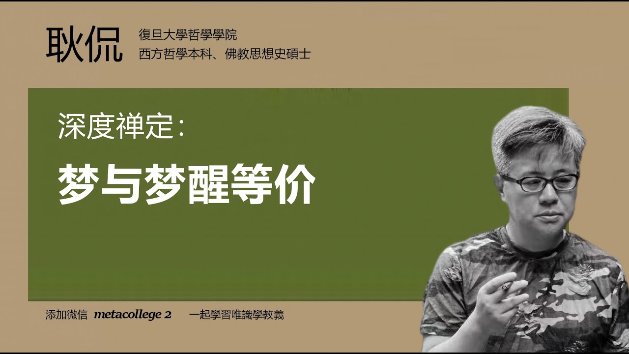 深度禅定：梦与梦醒等价 #唯识学 #禅定 #梦境 #现实