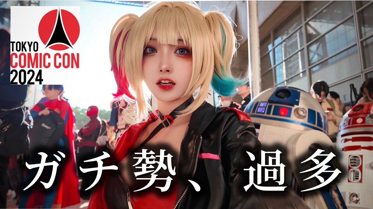 コミコン初参加だけど過去最高にコスプレイヤーのクオリティ高いなんだこれ【東京コミコン】#comiccon