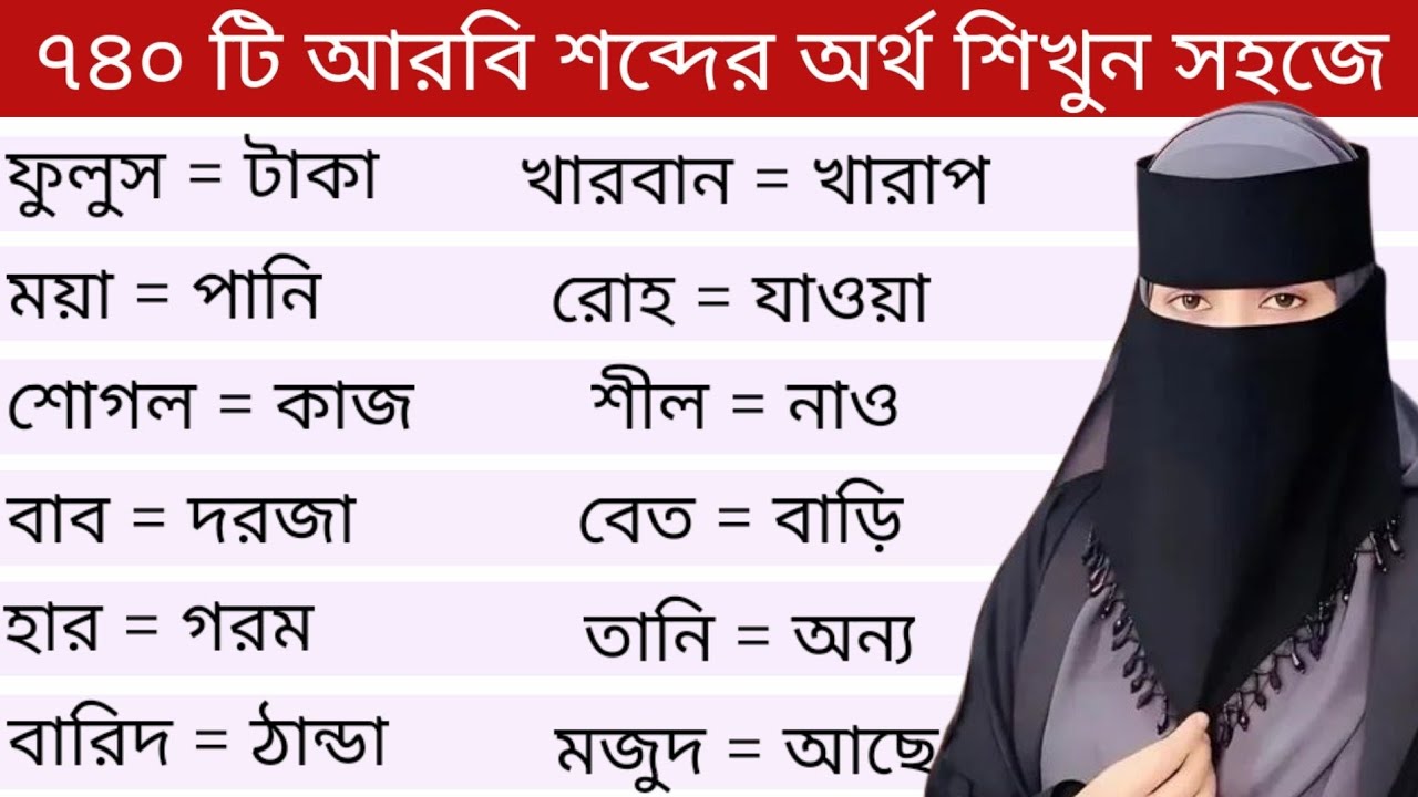 আরবি ভাষা শিক্ষা।। ৭৪০ টি আরবি শব্দের অর্থ ও বাংলা অর্থ শিখুন সহজে