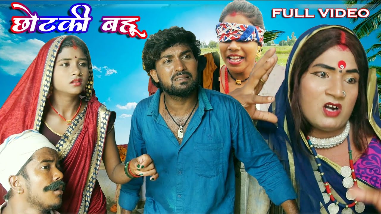 छोटकी बहू || CHHOTAKI BAHU || FULL VIDEO || MAITHILI COMEDY VIDEO