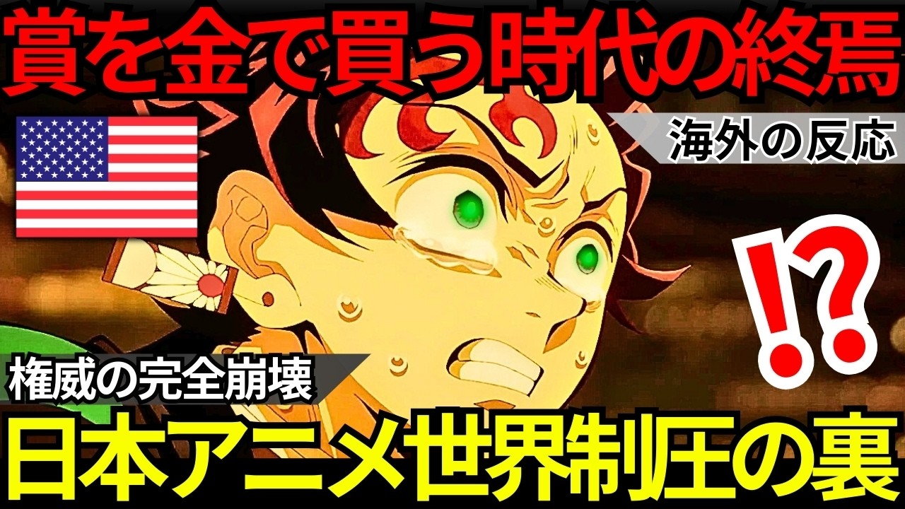 「賞を金で買う時代は終わった」世界が冷笑するオスカーの没落『鬼滅の刃 無限城編』日本アカデミー賞とサターン賞を受賞しハリウッドの常識を完全破壊【海外の反応】