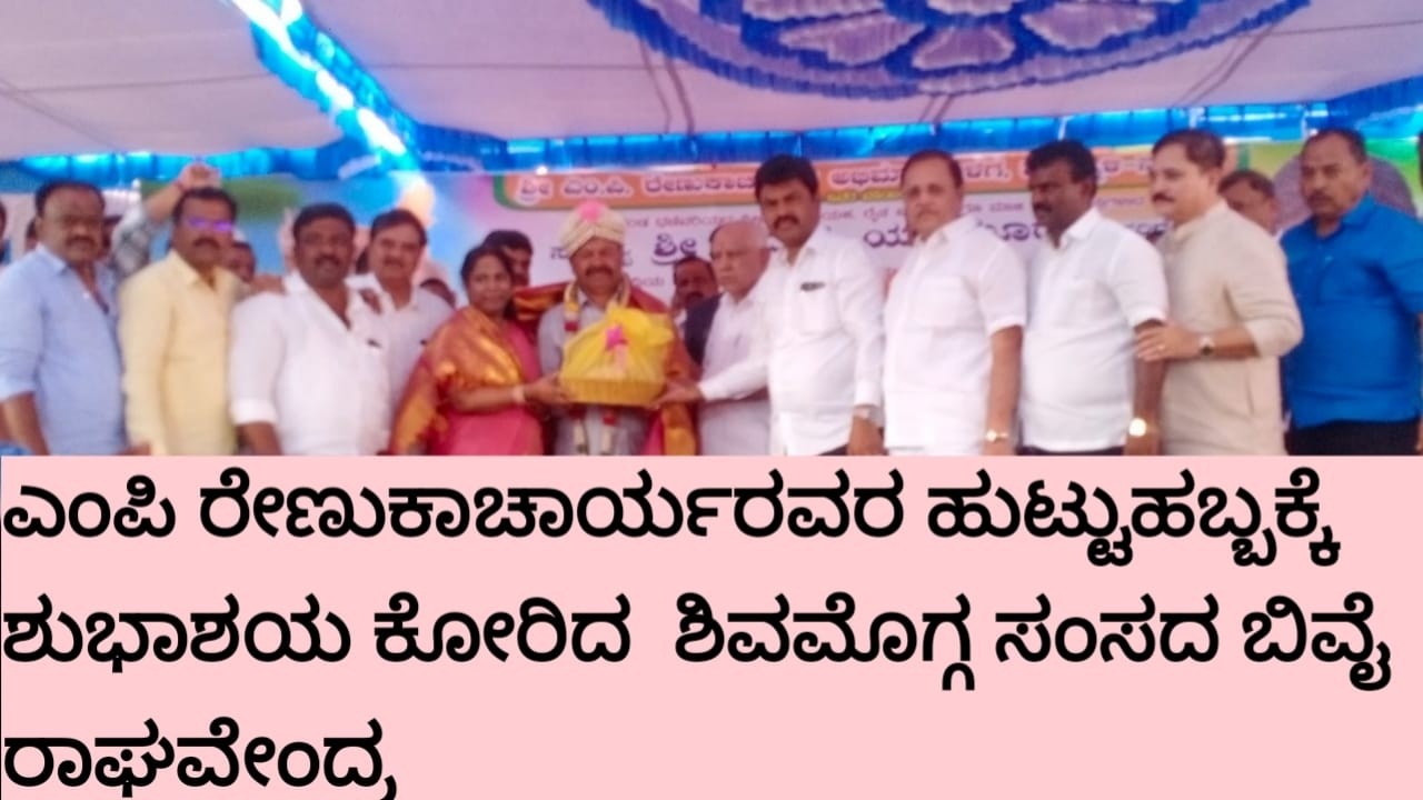 ಎಂಪಿ ರೇಣುಕಾಚಾರ್ಯರವರ ಹುಟ್ಟುಹಬ್ಬಕ್ಕೆ ಶುಭಾಶಯ ಕೋರಿದ  ಶಿವಮೊಗ್ಗ ಸಂಸದ ಬಿವೈ ರಾಘವೇಂದ್ರ