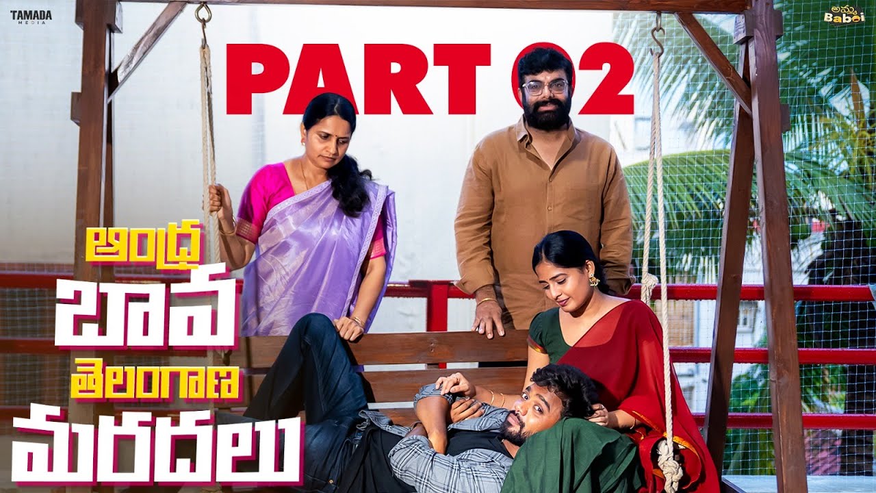 ఆంధ్ర బావ తెలంగాణ మరదలు  || PART 2  || AmmaBABOI | Tamada Media