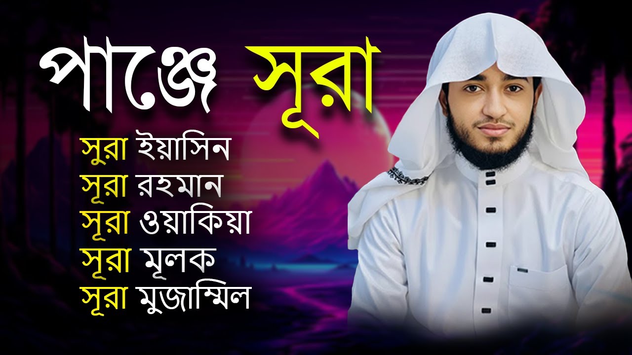 🌙 পাঁচটি সুরা তেলাওয়াত | ক্বারী আবু রাইহান | Panjes Urah | Muslim TV Official