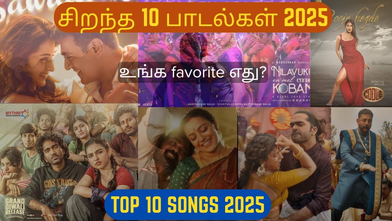 Top 10 Songs 2025 | சிறந்த 10 பாடல்கள் 2025