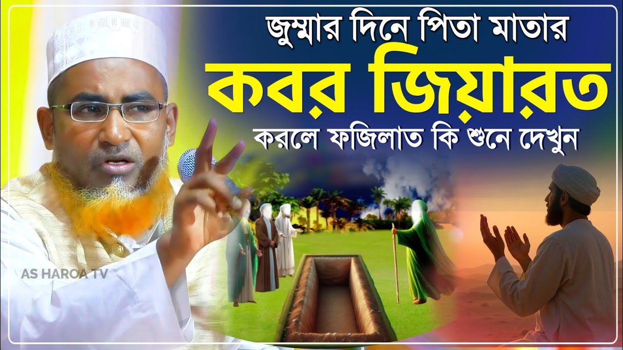 জুম্মার দিনে পিতা মাতার কবর জিয়ারত করলে ফজিলত কি?┇Abdullah Hil Maruf Waz┇আব্দুল্লাহিল মারুফ ওয়াজ