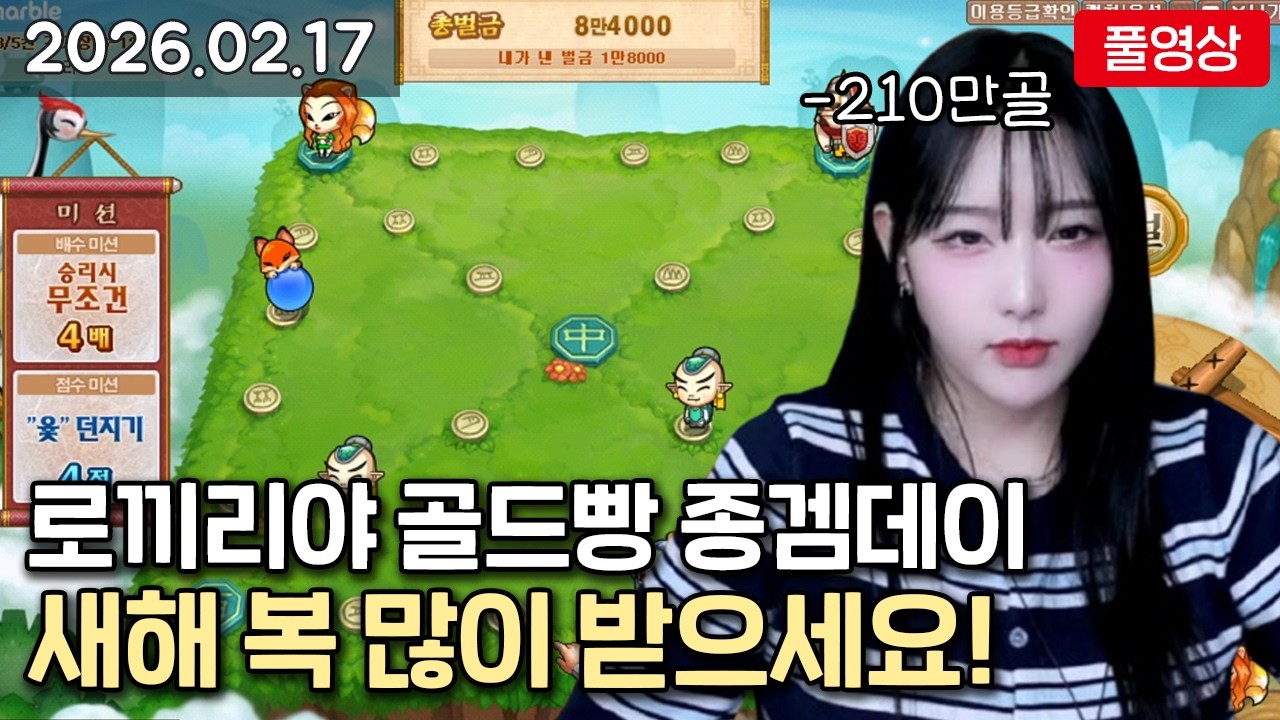 [26.02.17] 로끼리야 설날 맞이 종겜 / 크아, 윷놀이, 알까기, 라이어스바
