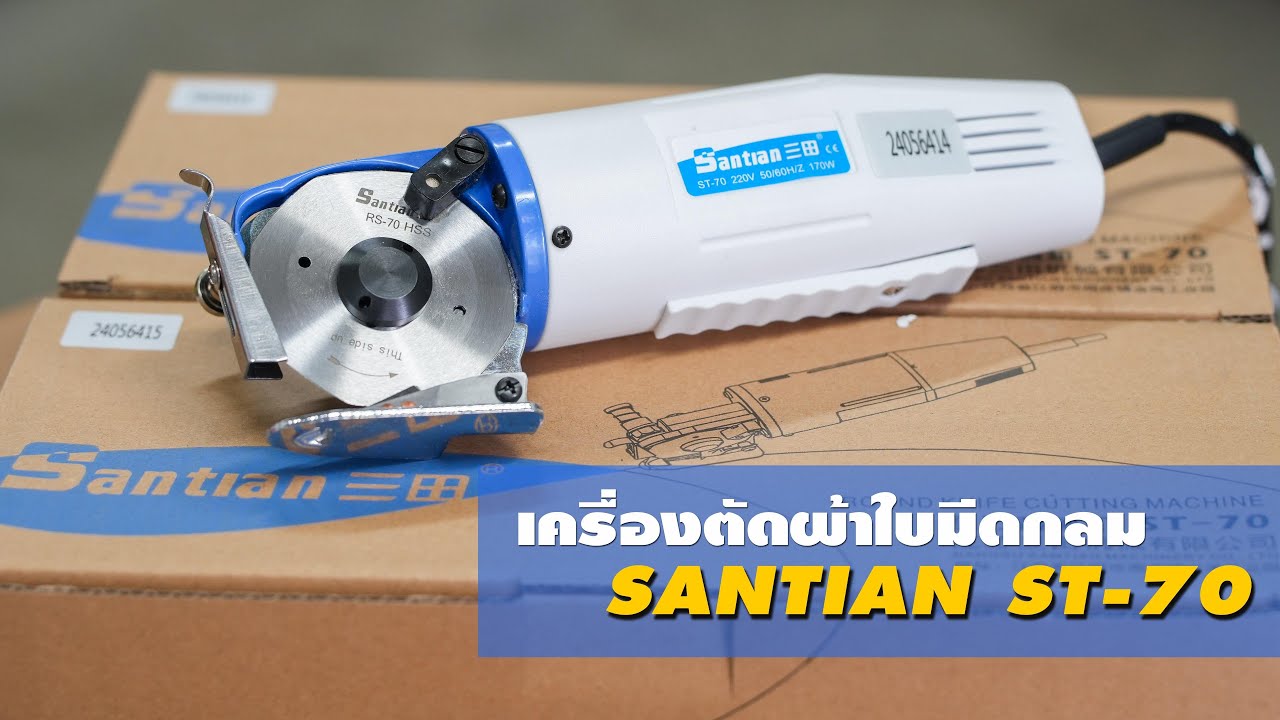 แนะนำเครื่องตัดผ้า 3 นิ้ว SANTIAN ST-70 Electric Cutting Machine