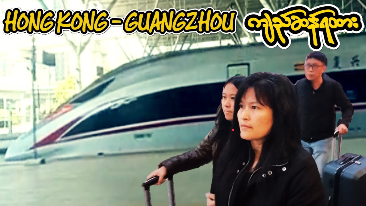 Hong Kong to Guangzhou by Bullet Train | Step by Step Travel Guide.. ဟောင်ကောင်ဂွမ်ကျိုးကျည်ဆန်ရထား