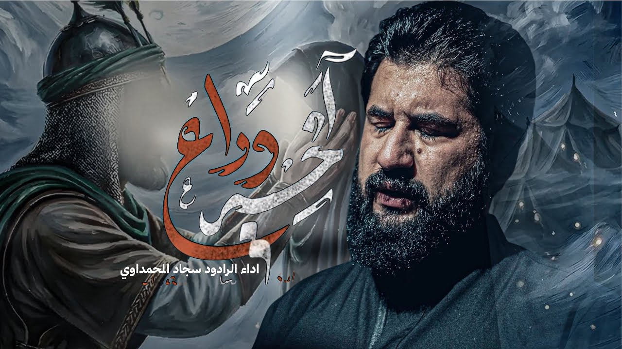 اخير وداع | سجاد المحمداوي 