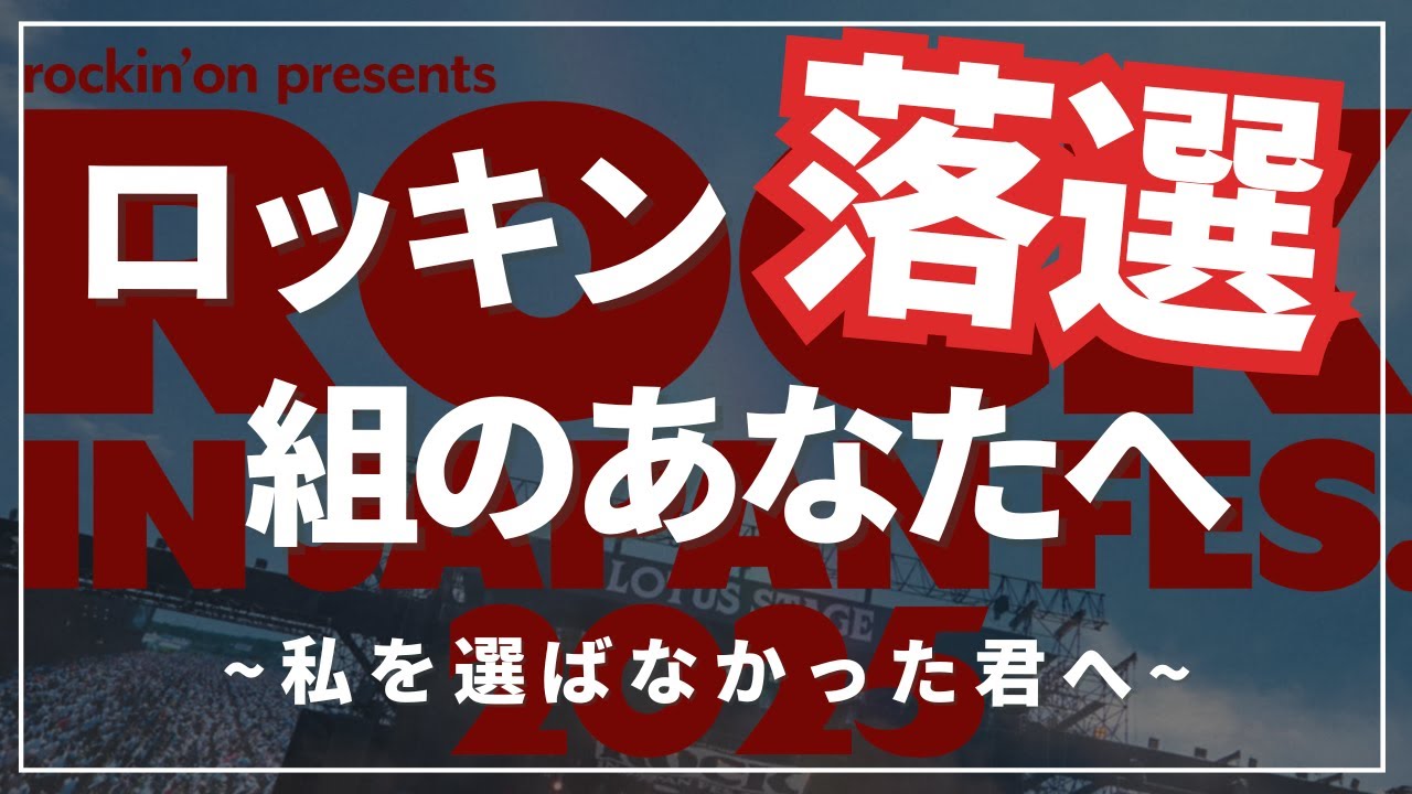 ロッキンチケット落ちたので解決方法を考える。