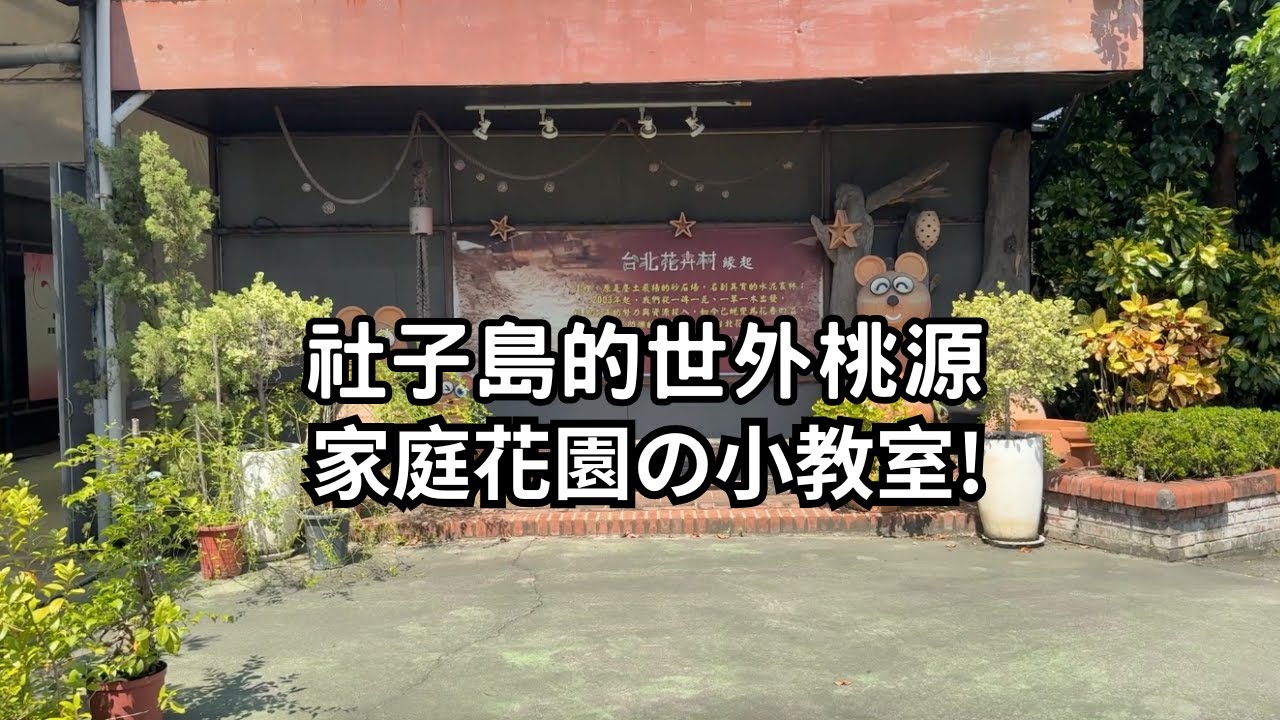 周末去哪裡? 社子島的世外桃源, 家庭花園の小教室!