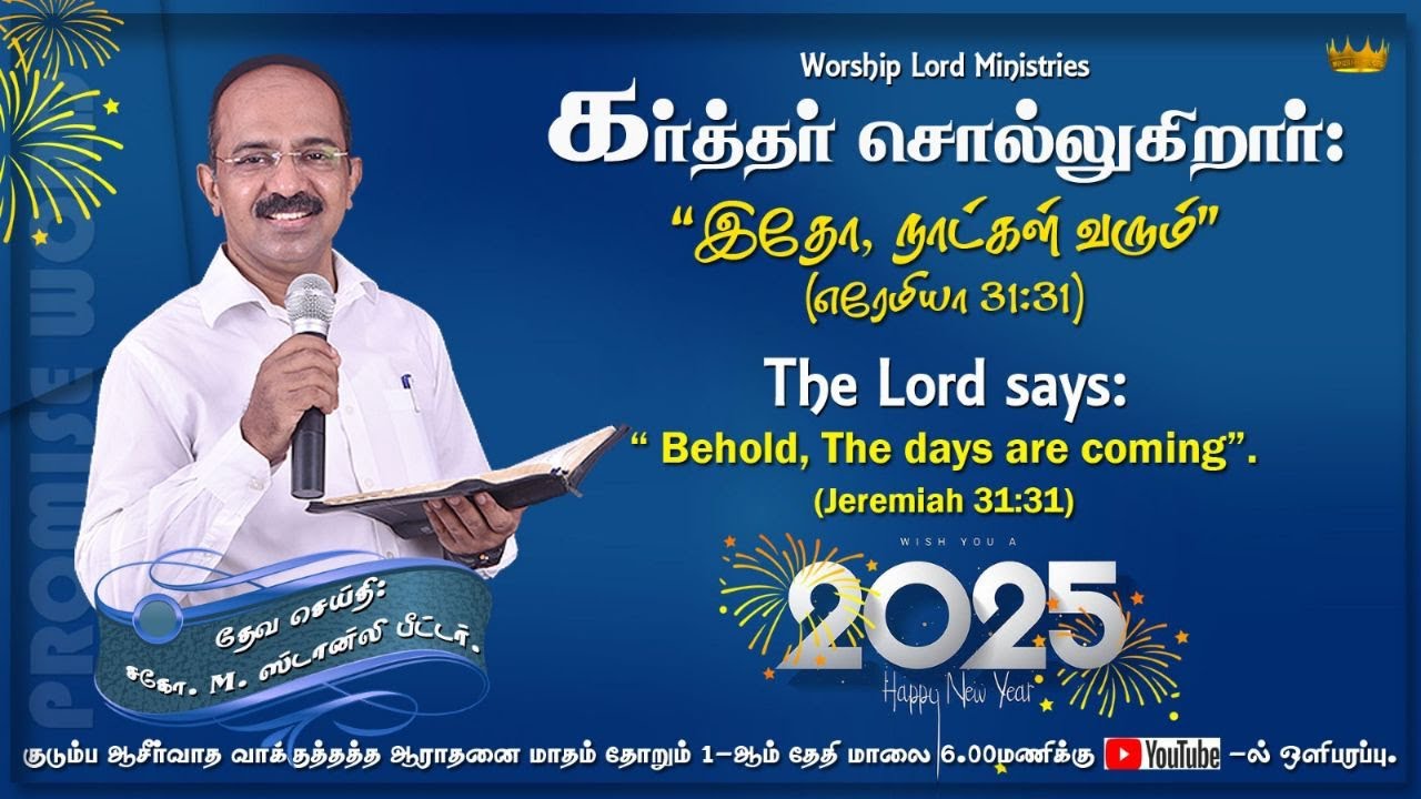 புது வருட வாக்குத்தத்தம்-2025 ||