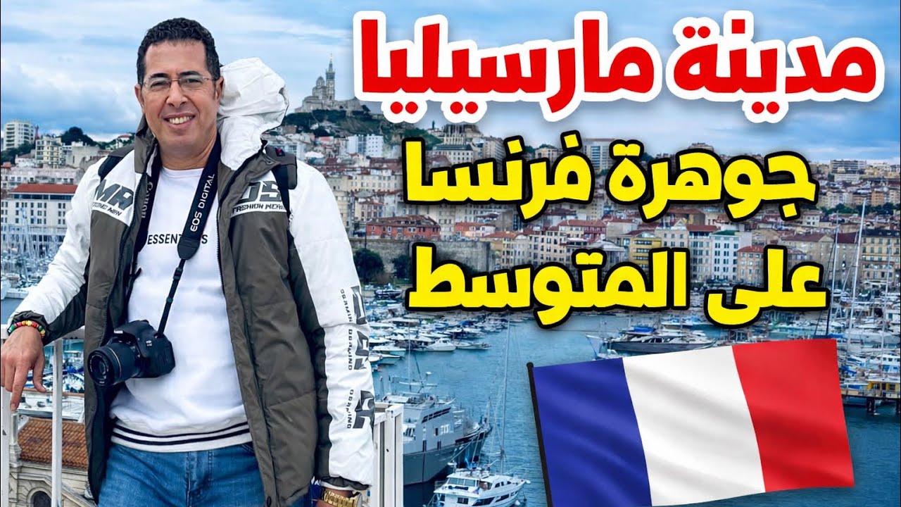 مارسيليا جوهرة فرنسا على البحر المتوسط 
