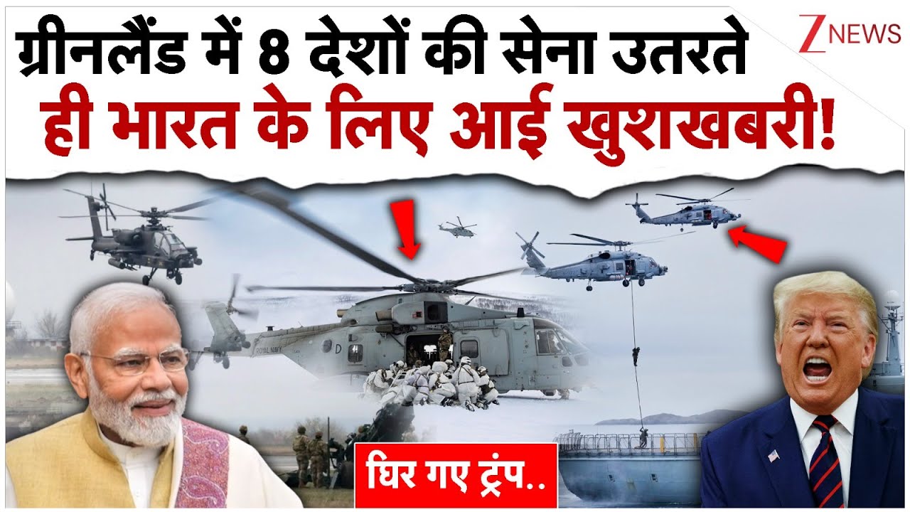 ग्रीनलैंड में 8 देशों की सेना उतरते ही भारत के लिए बड़ी आई खुशखबरी!|!|NATO Action On US Greenland