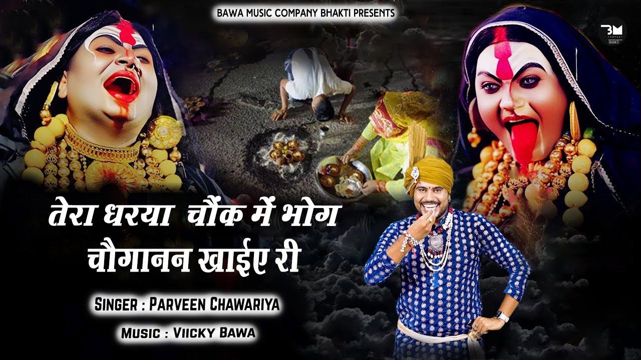 तेरा धरया चौक मे भोग चौगानन खाइये री | 2025 Choganan Bhajan | Parveen Chawariya #chogan
