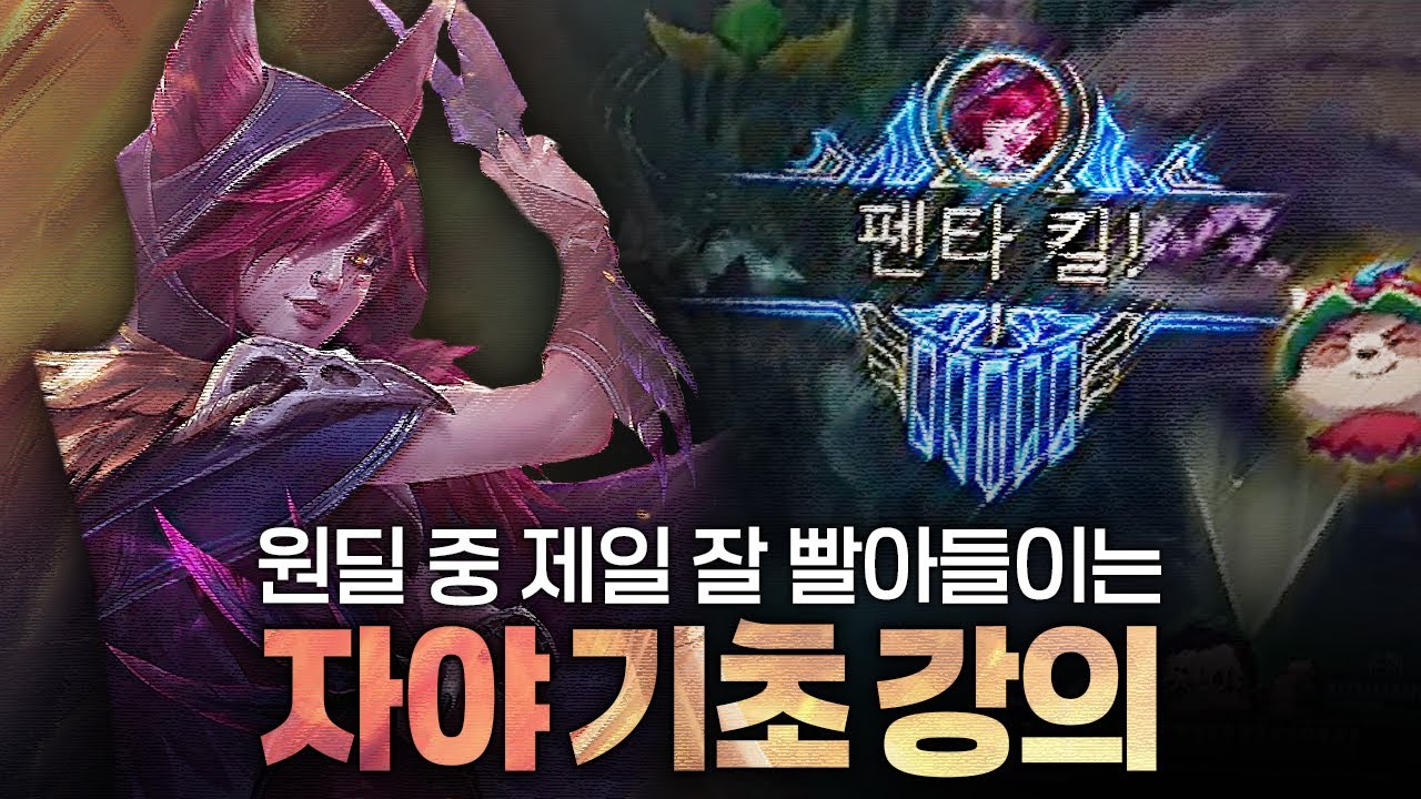 [땅우양] 원딜 중 제일 잘빠는 원딜, 자야 기초 강의!【원딜 강의】【전프로원딜】【자야 강의】