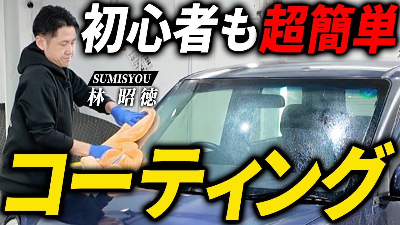 実は超簡単！初心者もできるコーティング方法を洗車のプロが実践！