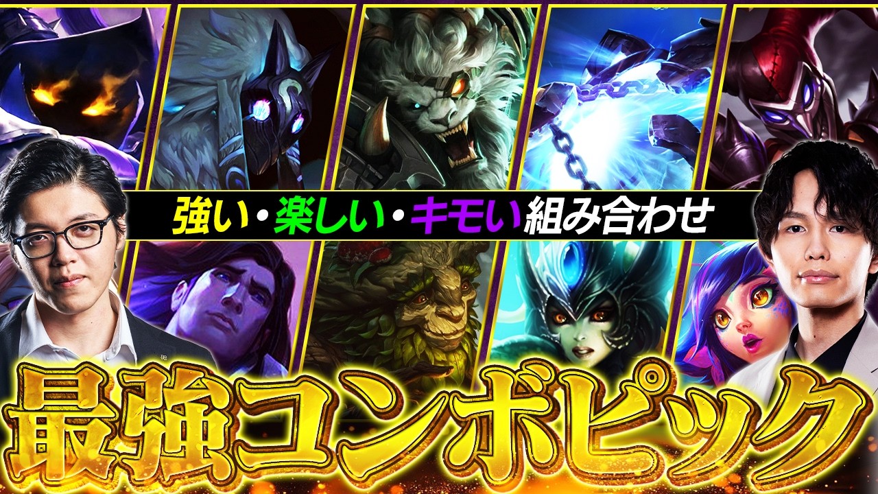 【LoL】発想が天才すぎるw 意外と強い面白コンボピック5選【League of Legends/リーグ・オブ・レジェンド】