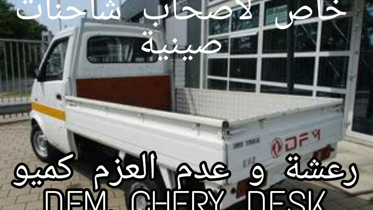 DFM, DFSK, CHERY, dératage, moteur Broute, trous à l'accélération  دفم، دفسك رعشة عدم العزم كميو
