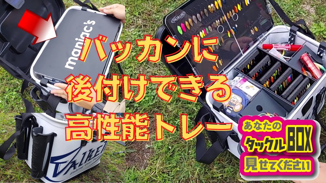 ヴァルケインのバッカンに装着できるカスタムトレーの値段は...！？【アナタのタックルボックス見せてください⑨】