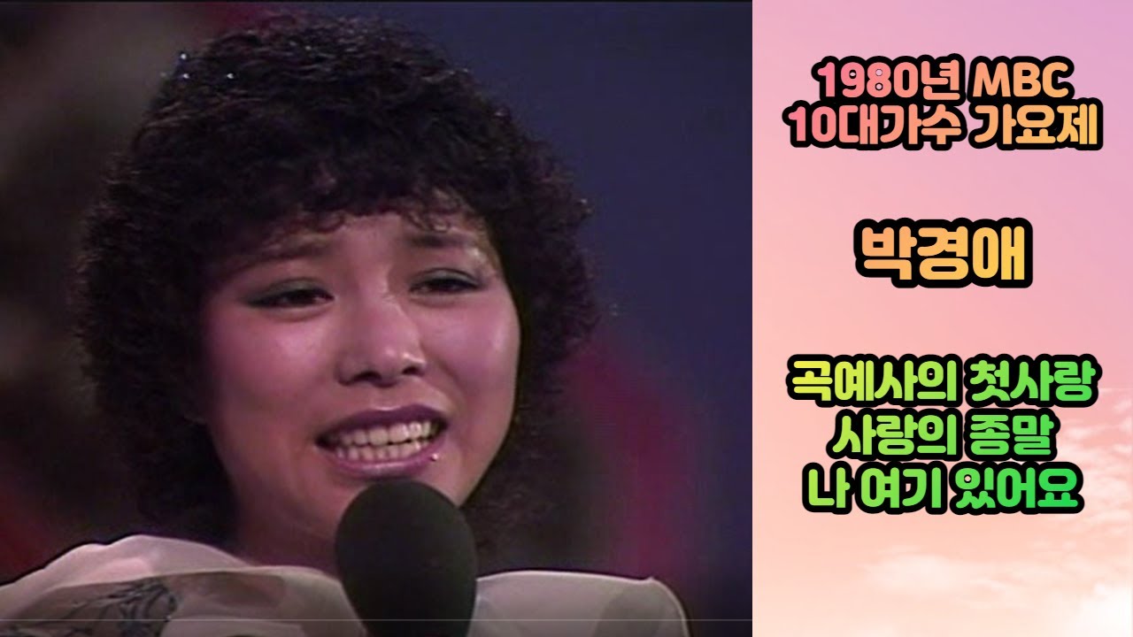 박경애 - 곡예사의 첫사랑, 사랑의 종말, 나 여기 있어요 (1980)