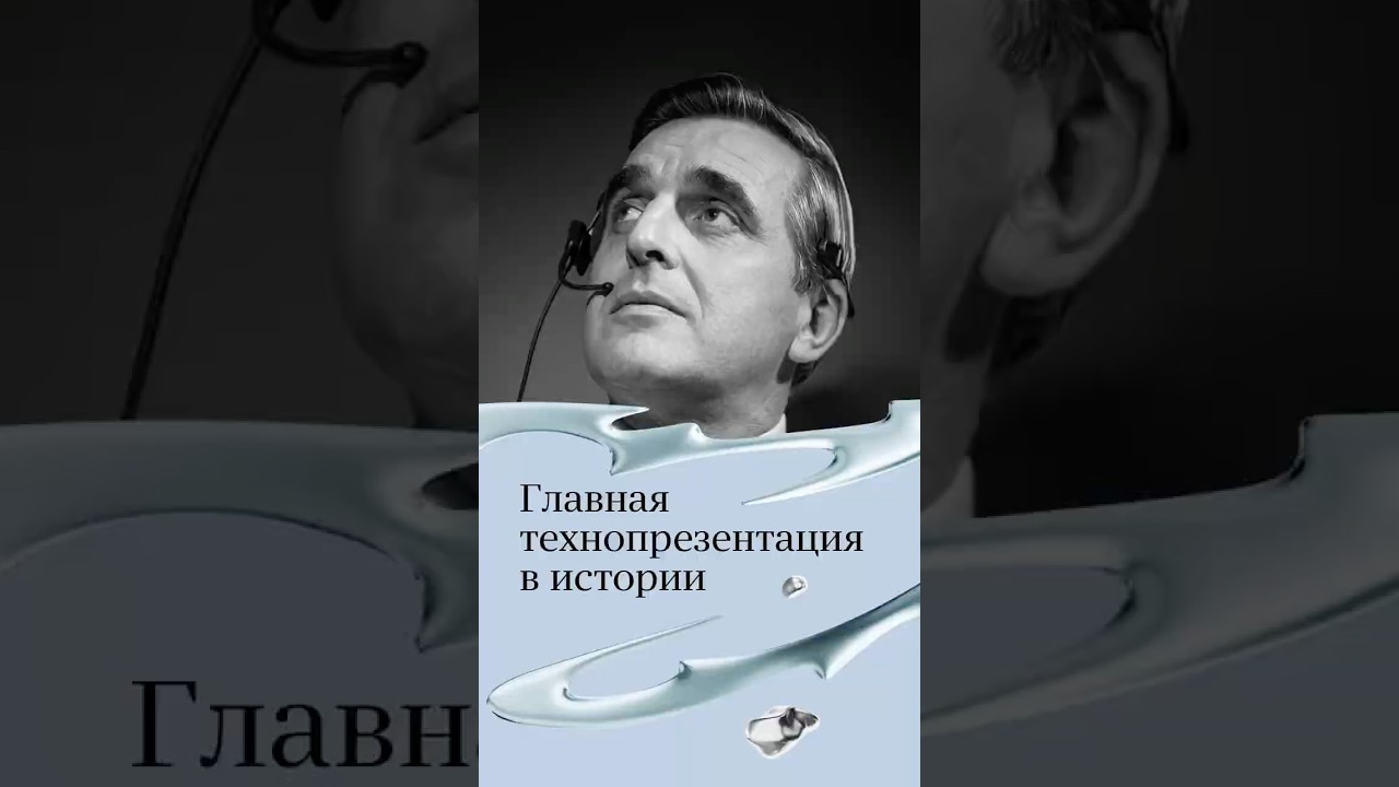 В 1968 году презентация перевернула восприятие компьютеров