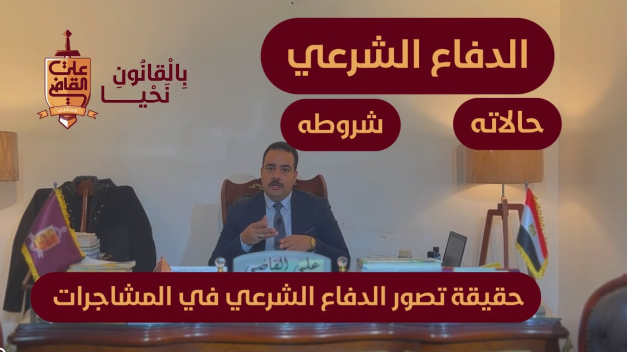 الدفاع الشرعي حالاته وشروطه وحقيقته في المشاجرات #علي_القاضي_المحامي