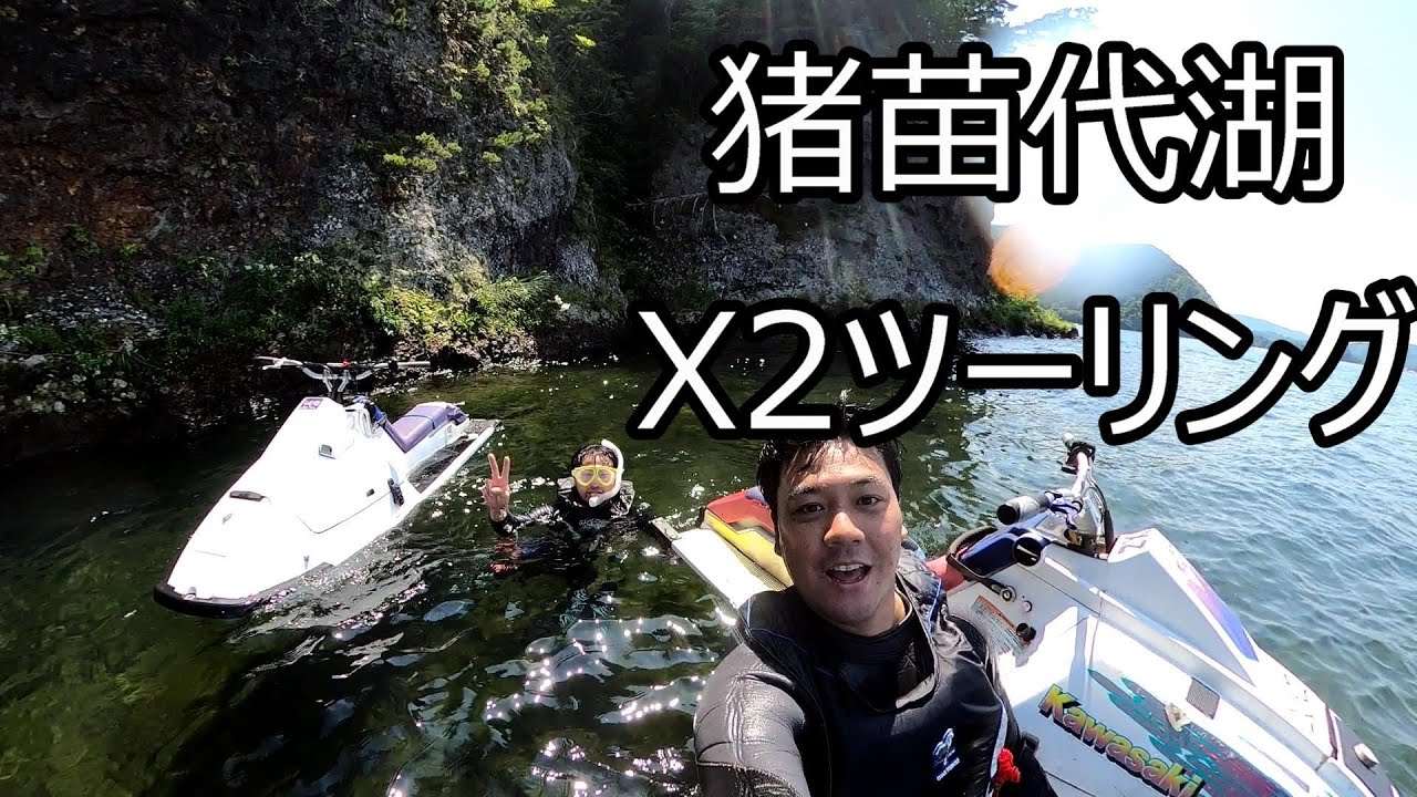 猪苗代湖X-2ツーリング＆シュノーケル