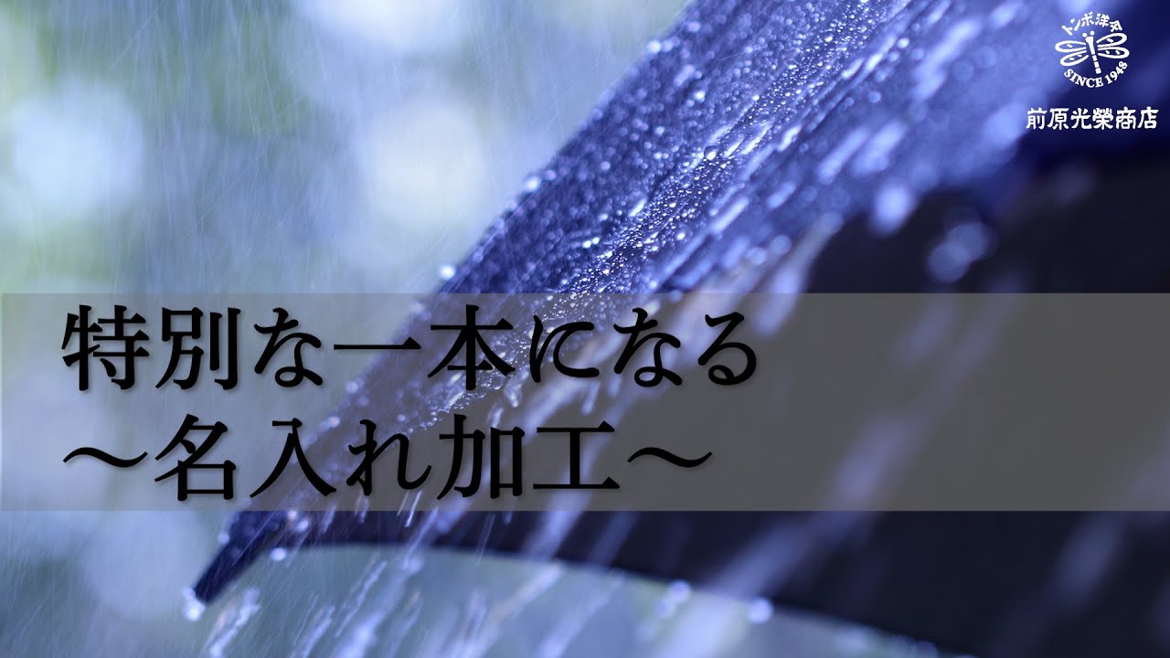 名入れ加工で生まれる特別な一本