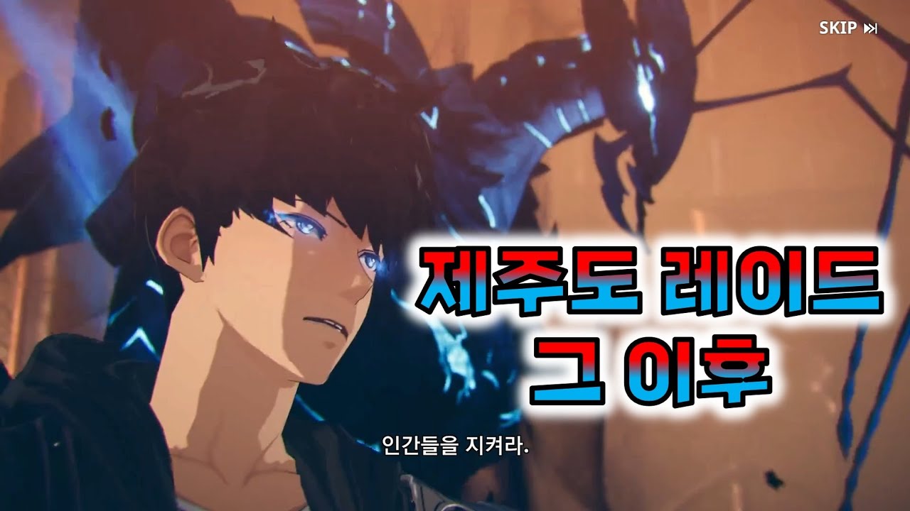 [ 나 혼자만 레벨업 ] 제주도 레이드 