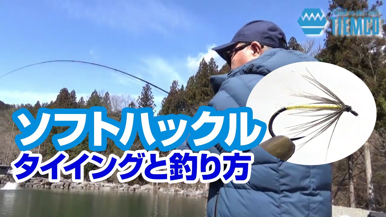 TMC Fly Tying Room #008 Soft Hackle Fly / ソフトハックル / TMCフライタイイングルーム