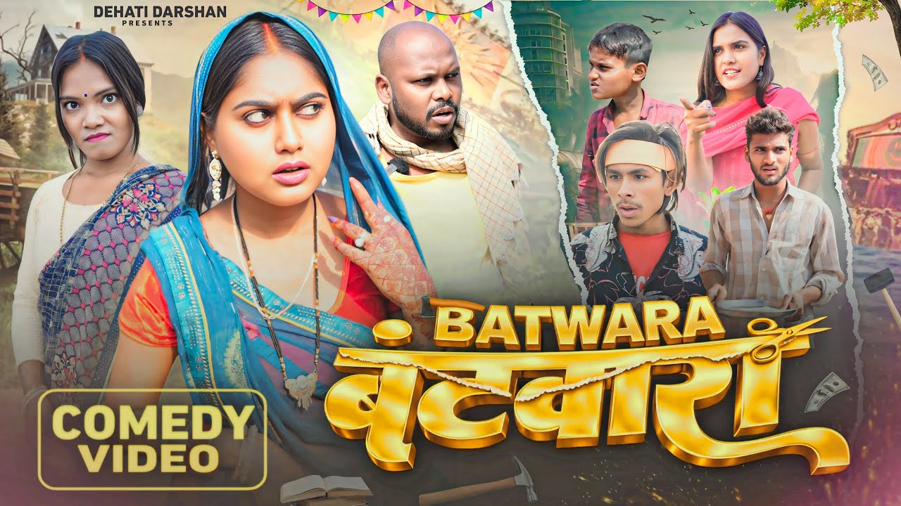 बटवारा || Batwara || Sonu Yadaw & Kabutari || Bhojpuri Television || New Comedy Video