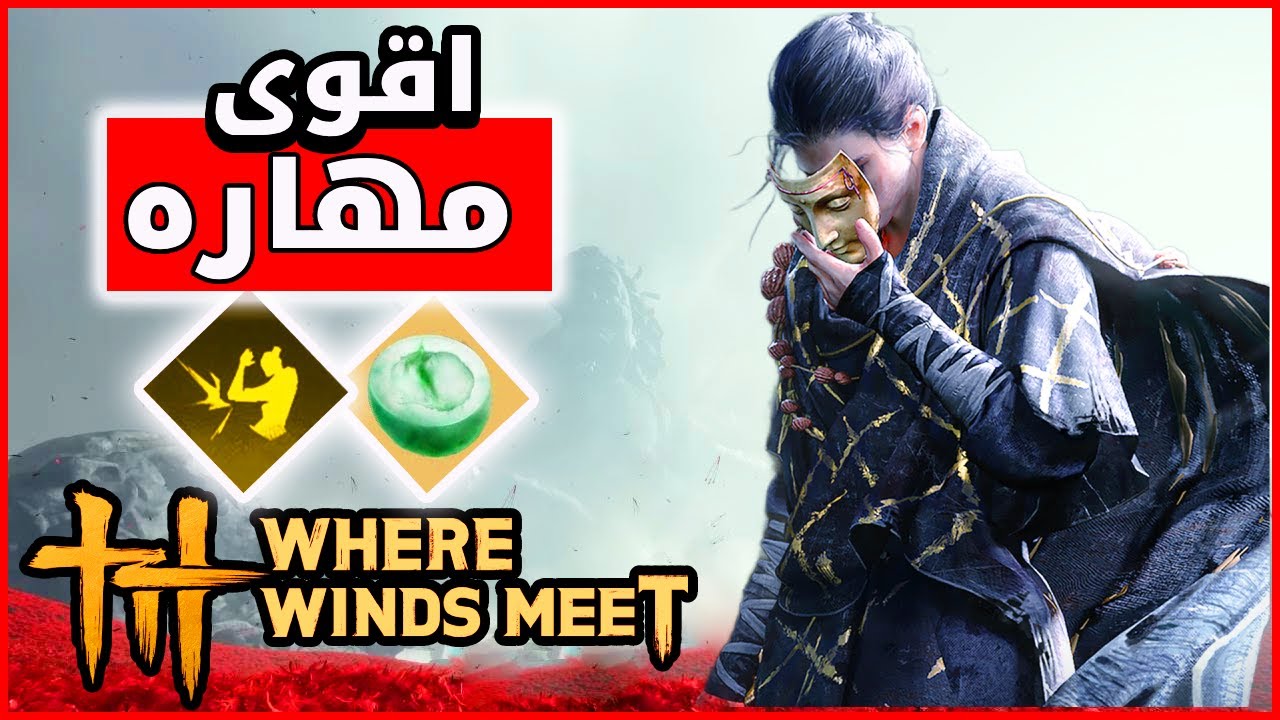 احصل على أفضل مهارة من أقوى زعيم سرى 💪 | Where Winds Meet