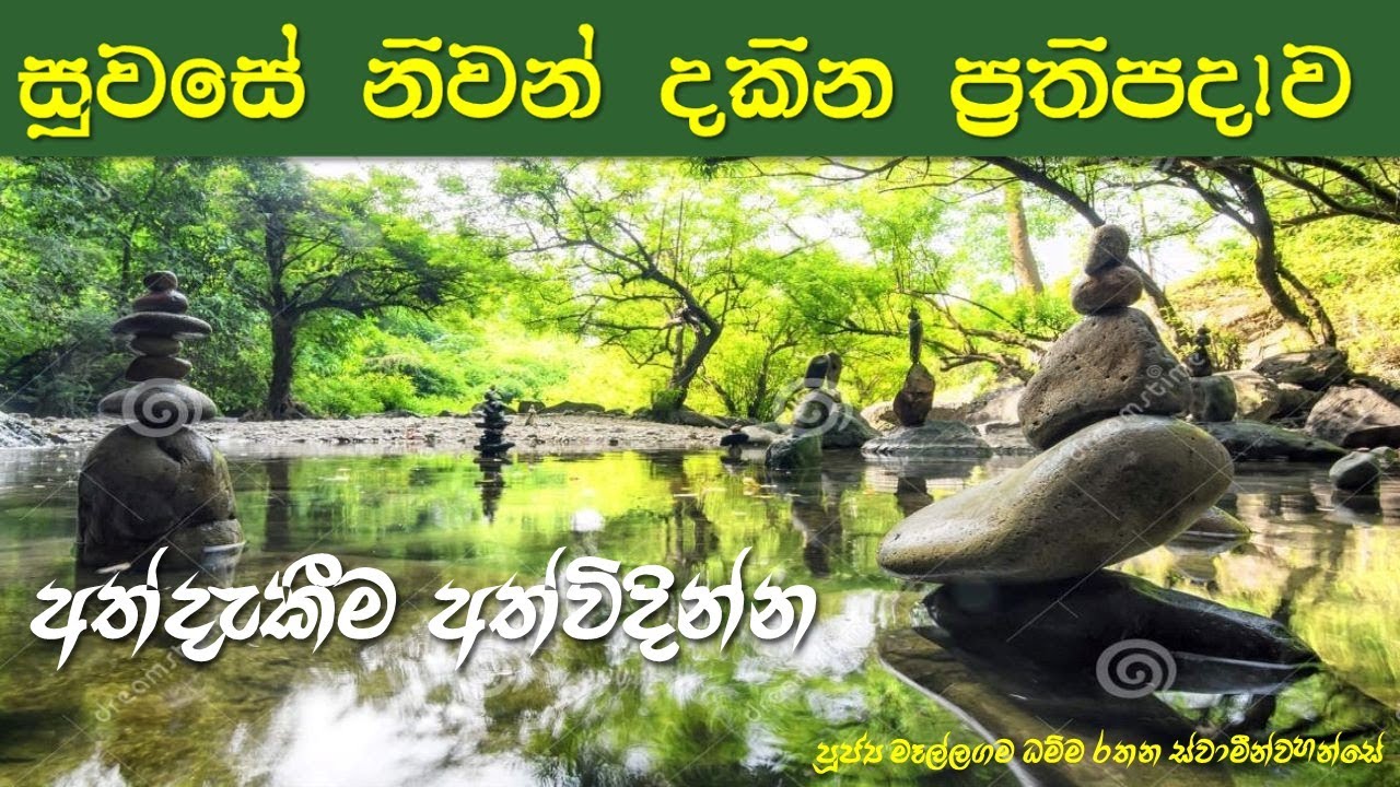 සුව සේ නිවන් දකින ප්‍රතිපදාව / සබ්බ පාපස්ස අකරණං කුසලස්ස උපසම්පදා /