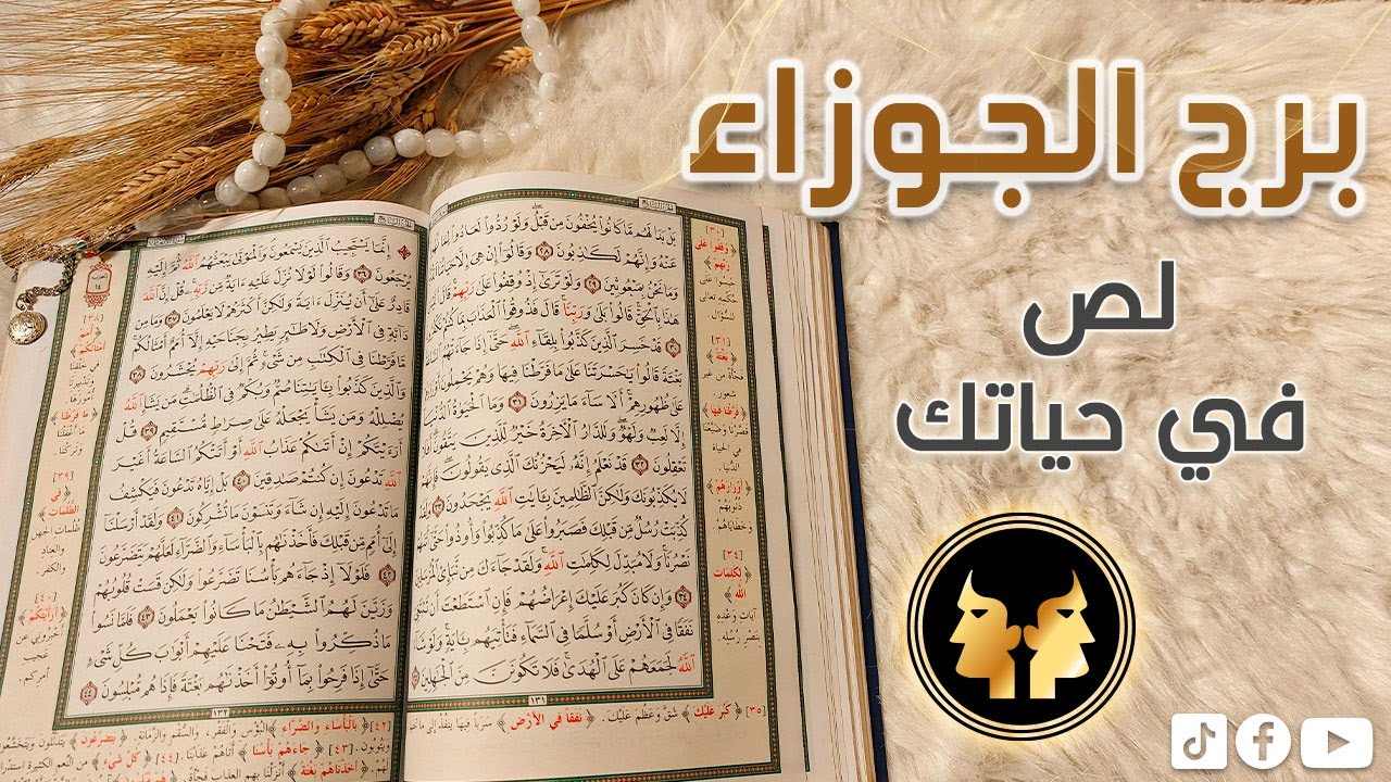 برج الجوزاء استخاره قرآنيه روحانيه بطاقة شهر مارس 2024