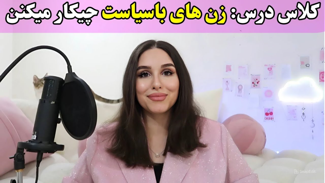 سیاست زنانه: زنی که هر مردی دنبالشه اینو بلده!