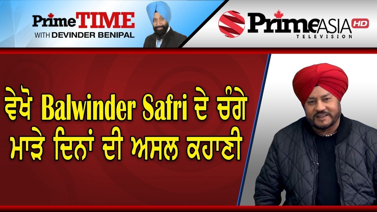 Prime Time (518) || ਵੇਖੋ Balwinder Safri ਦੇ ਚੰਗੇ ਮਾੜੇ ਦਿਨਾਂ ਦੀ ਅਸਲ ਕਹਾਣੀ