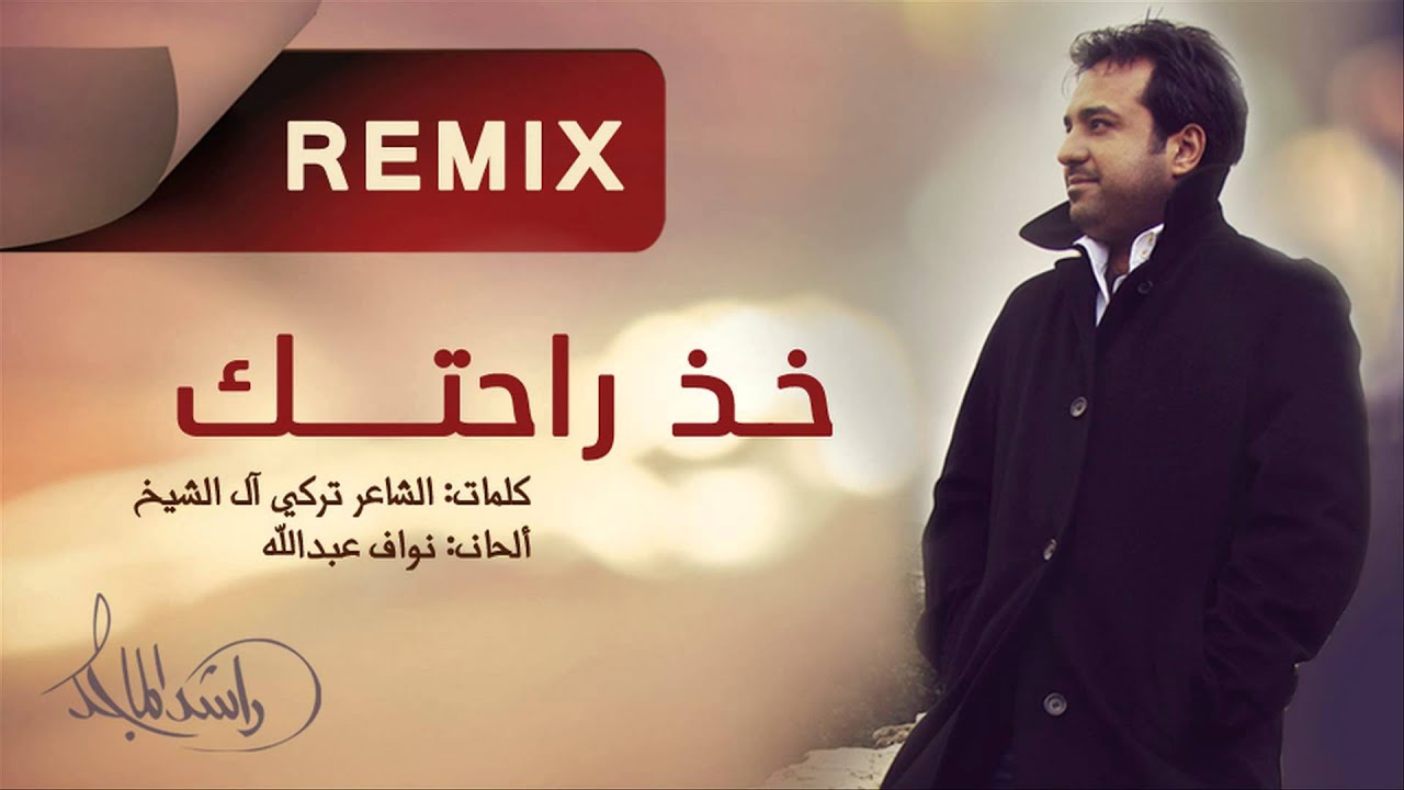 راشد الماجد - خذ راحتك (ريمكس) | 2015
