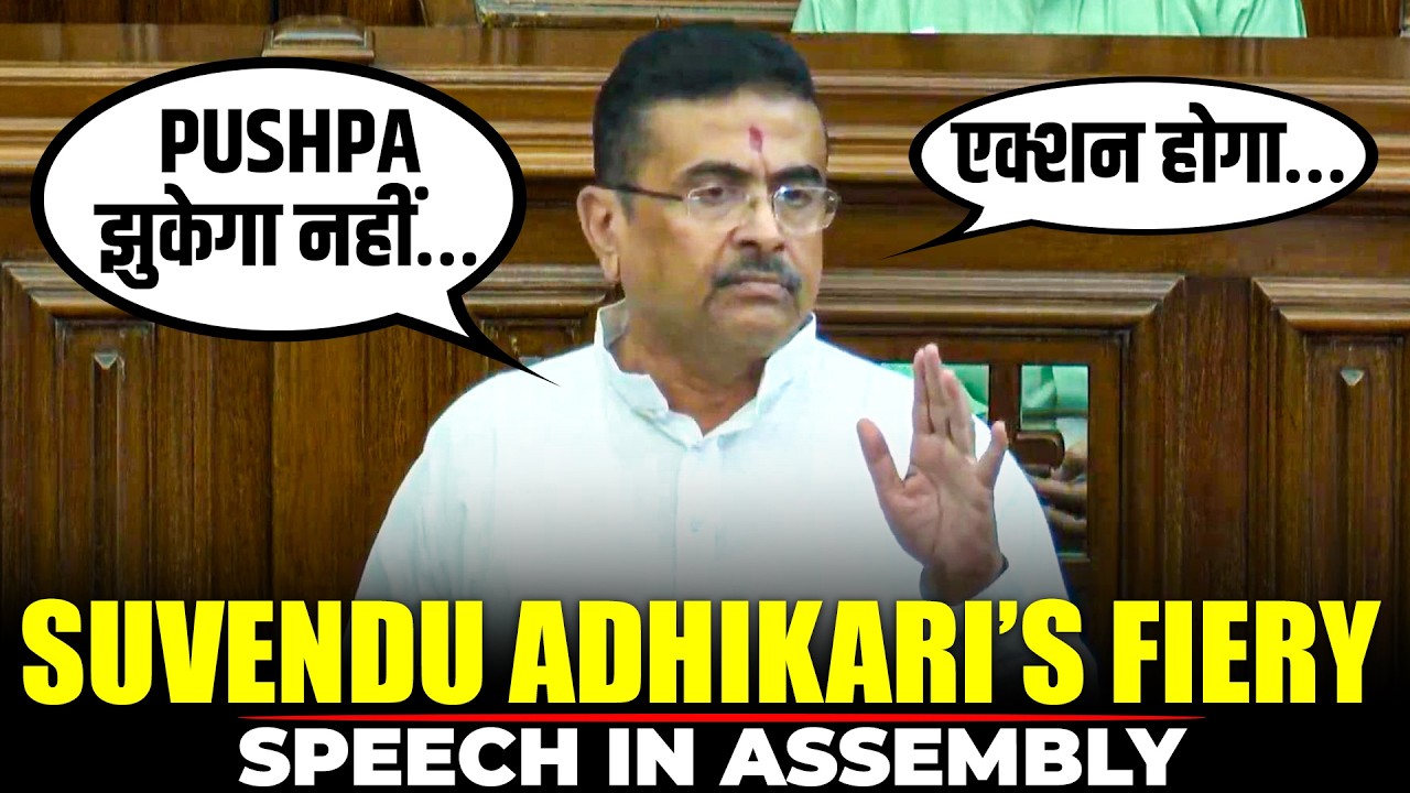 LIVE: West Bengal CM Suvendu Adhikari&rsquo;s fiery speech in assembly | BJP | TMC| Mamata Banerjee |UCC