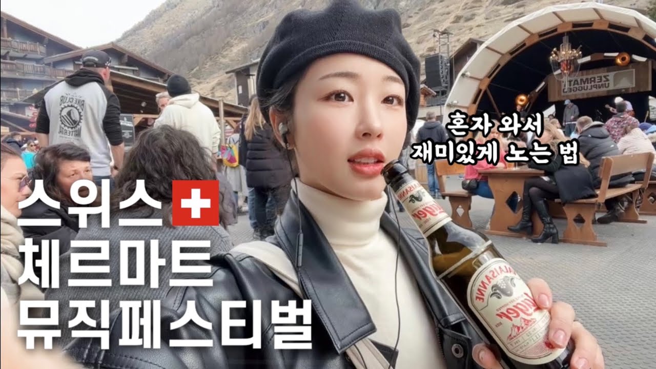 혼자 스위스 여행 #3 - 스위스페스티벌 인싸되기, 알프스에서 스노우보딩🏂