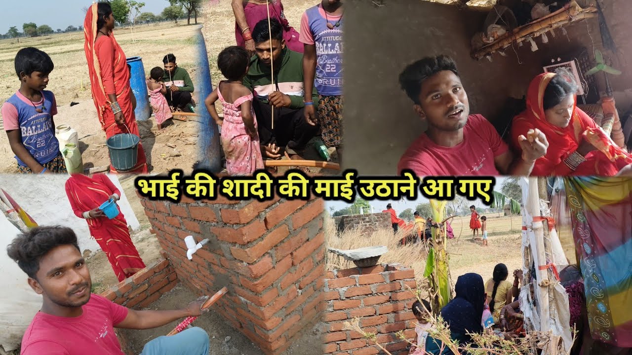 आज अचानक आ गए छोटे भाई की शादी की माई उठाने | Village life |