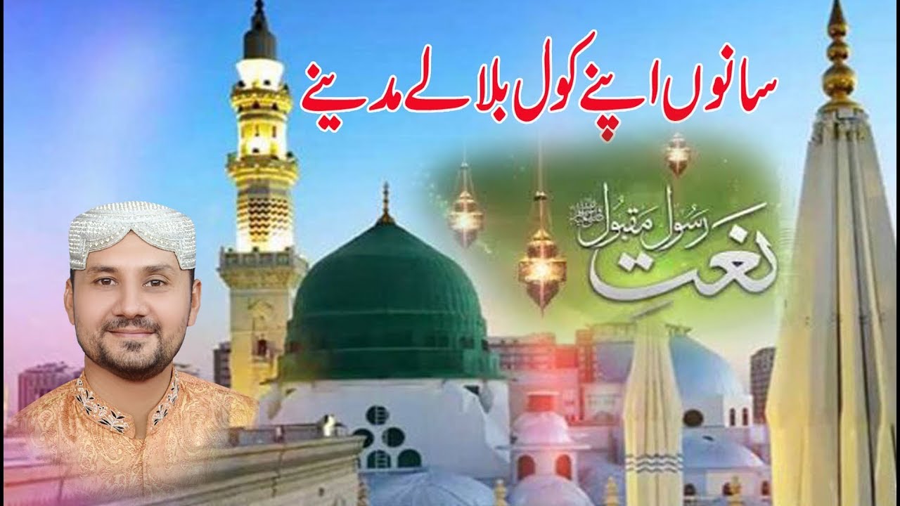 Sano Apny Kol Bula Ly Madiny Walarya||Zia Ur Rahman Baig||ZiaUrRehmanBaig||Punjabi Naat Channle||