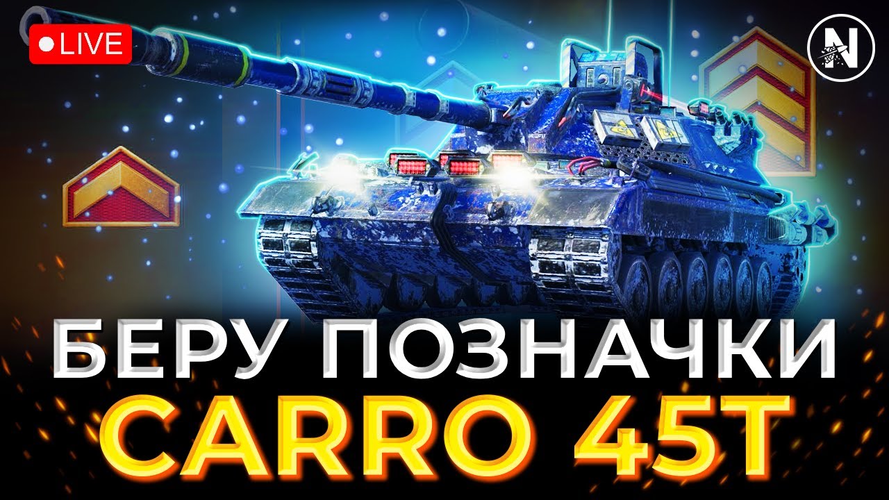 ПЕРША ОБКАТКА ПІСЛЯ РЕБАЛАНСУ + ПОЗНАЧКИ - Carro 45t | WoT Blitz