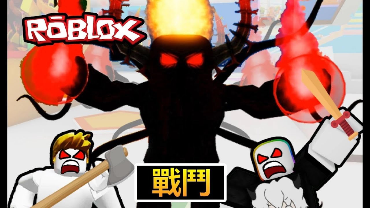 【雙人Roblox】正面對決地獄惡魔!!它居然進化成第二型態，難道這個世界只能靠我們去拯救了嗎?@Yuan2020