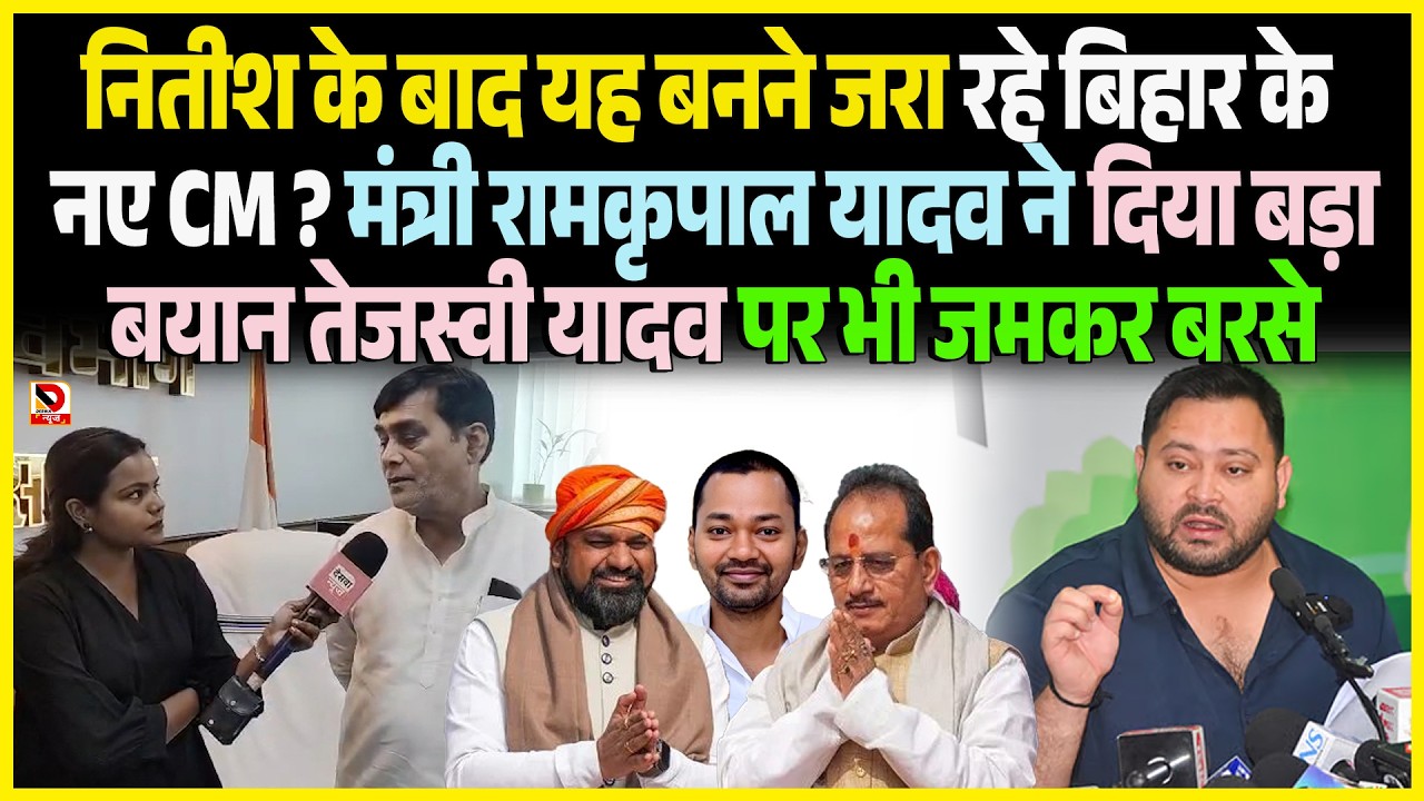Nitish के बाद यह बनने जरा रहे Bihar के नए CM ? मंत्री Ramkripal Yadav ने दिया बड़ा बयान Tejashwi