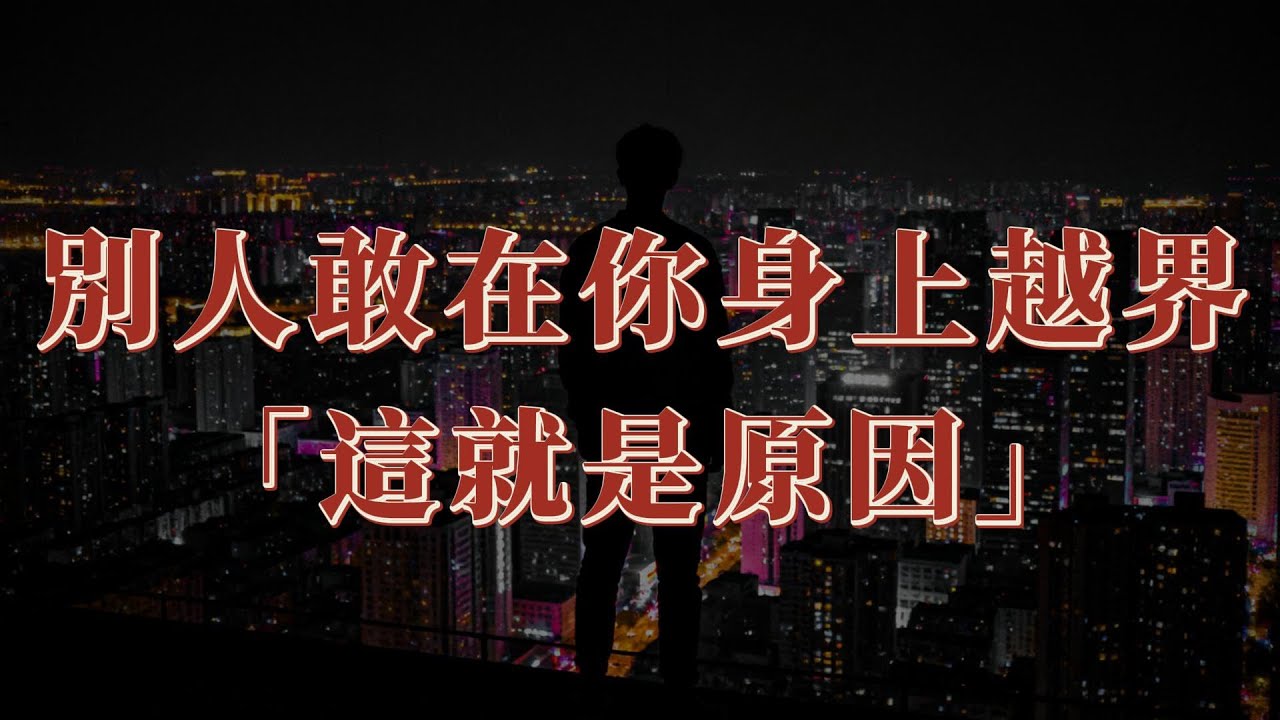 這就是一個人敢在你身上越界的原因