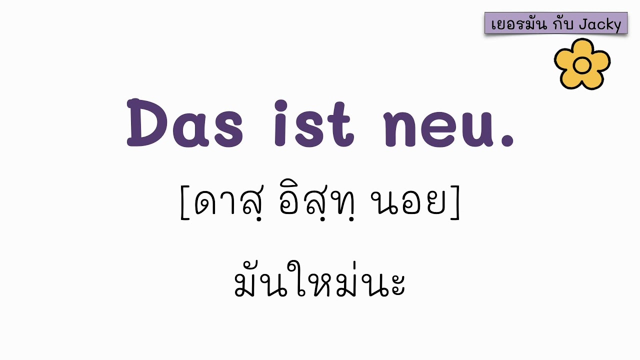 เยอรมัน กับ Jacky